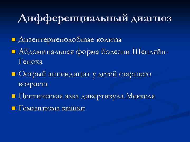 Дифференциальный диагноз Дизентериеподобные колиты n Абдоминальная форма болезни Шенляйн. Геноха n Острый аппендицит у