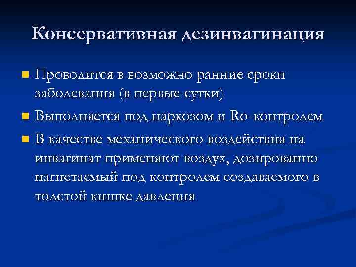 Консервативная дезинвагинация Проводится в возможно ранние сроки заболевания (в первые сутки) n Выполняется под