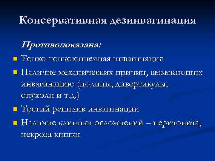 Консервативная дезинвагинация Противопоказана: Тонко-тонкокишечная инвагинация n Наличие механических причин, вызывающих инвагинацию (полипы, дивертикулы, опухоли