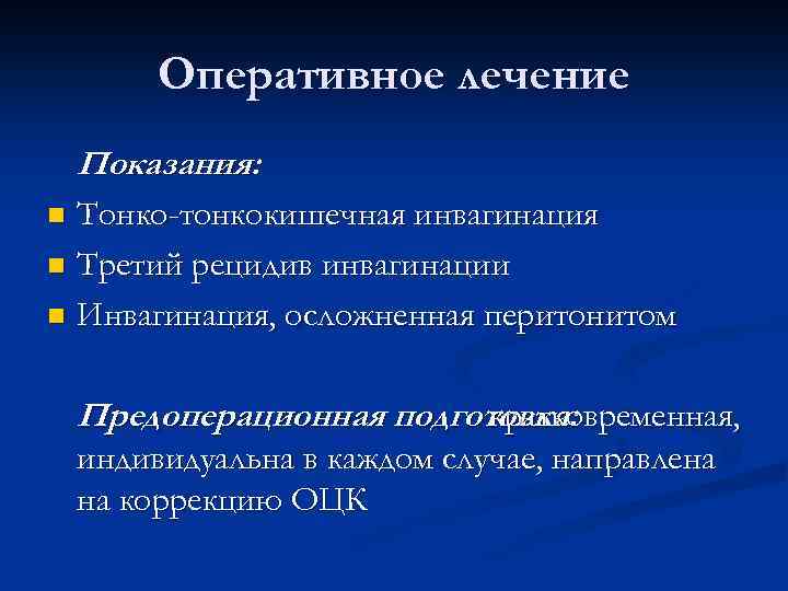 Оперативное лечение Показания: Тонко-тонкокишечная инвагинация n Третий рецидив инвагинации n Инвагинация, осложненная перитонитом n