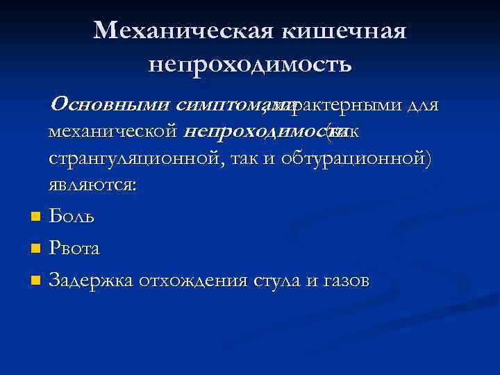 Механическая кишечная непроходимость Основными симптомами , характерными для механической непроходимости (как странгуляционной, так и