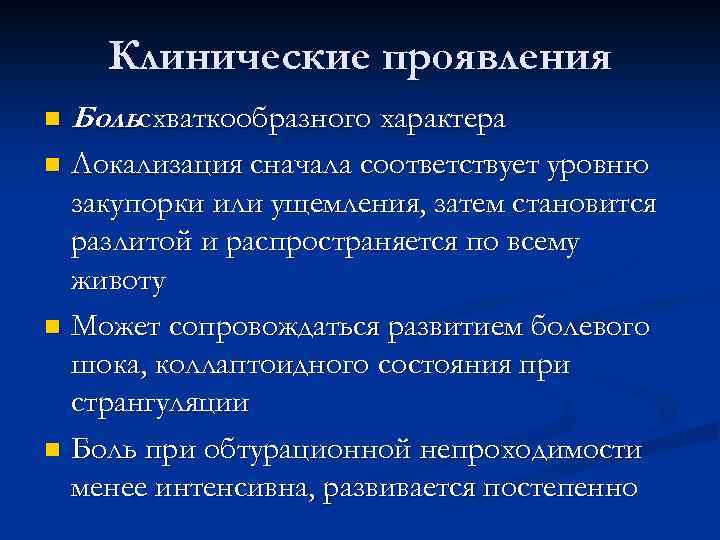 Клинические проявления n Больсхваткообразного характера Локализация сначала соответствует уровню закупорки или ущемления, затем становится