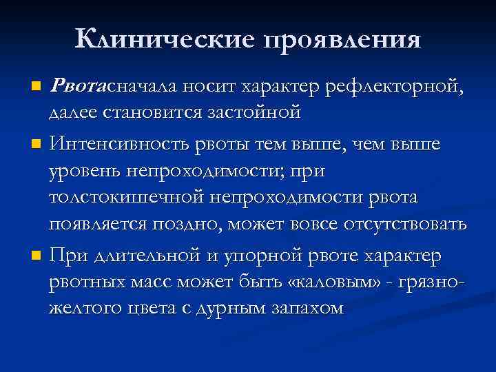 Клинические проявления n Рвота сначала носит характер рефлекторной, далее становится застойной n Интенсивность рвоты