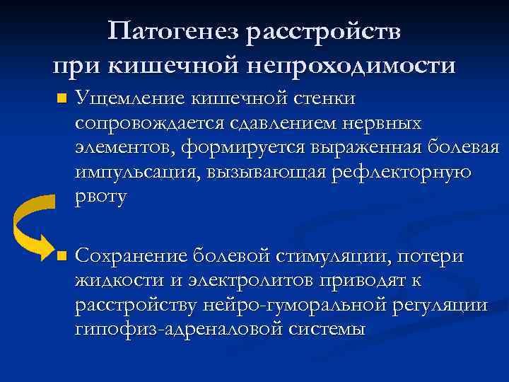 Патогенез расстройств при кишечной непроходимости n Ущемление кишечной стенки сопровождается сдавлением нервных элементов, формируется