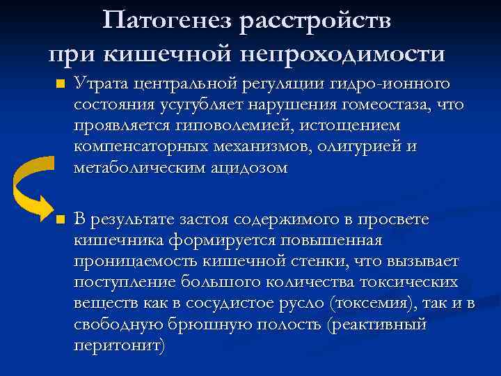 Патогенез расстройств при кишечной непроходимости n Утрата центральной регуляции гидро-ионного состояния усугубляет нарушения гомеостаза,