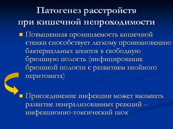 Патогенез расстройств при кишечной непроходимости n Повышенная проницаемость кишечной стенки способствует легкому проникновению бактериальных