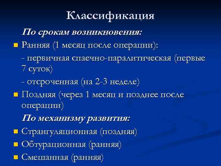 Классификация По срокам возникновения: Ранняя (1 месяц после операции): - первичная спаечно-паралитическая (первые 7