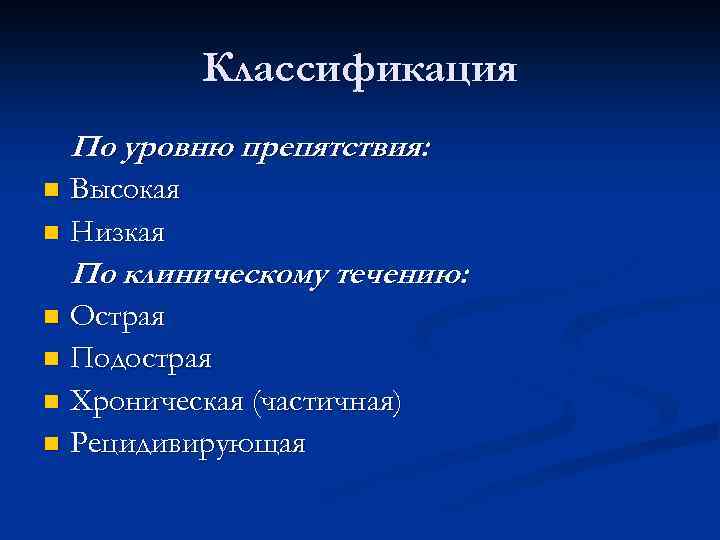 Классификация По уровню препятствия: Высокая n Низкая n По клиническому течению: Острая n Подострая