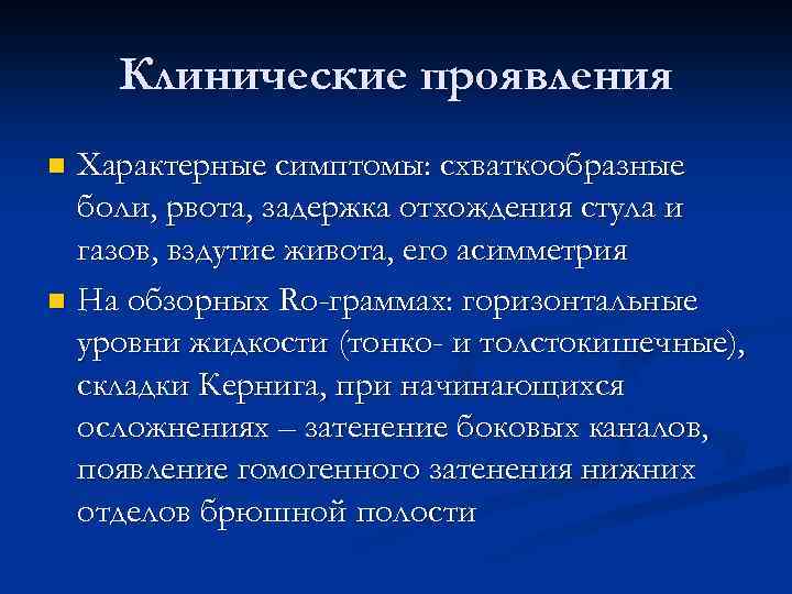 Клинические проявления Характерные симптомы: схваткообразные боли, рвота, задержка отхождения стула и газов, вздутие живота,