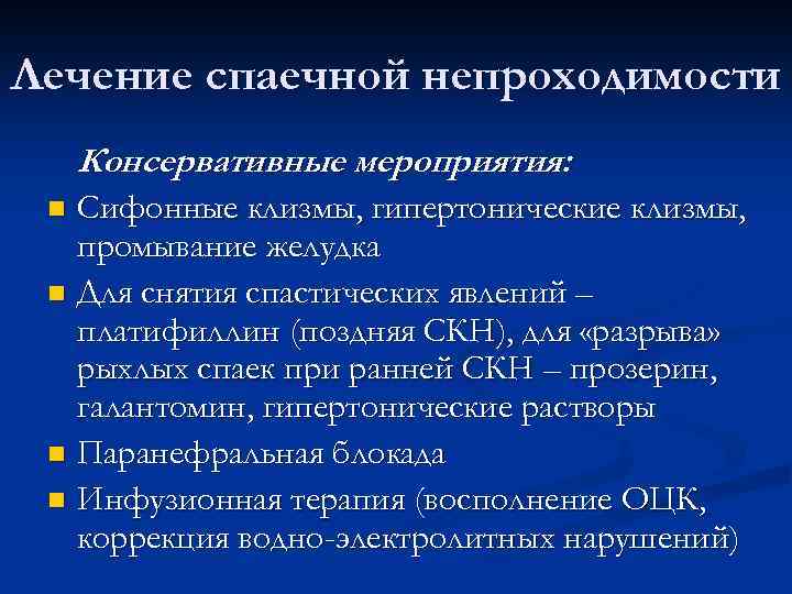 Лечение спаечной непроходимости Консервативные мероприятия: Сифонные клизмы, гипертонические клизмы, промывание желудка n Для снятия