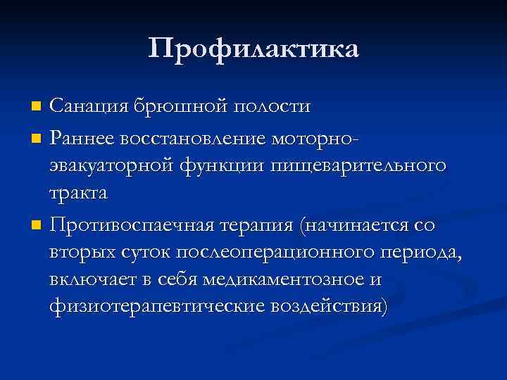 Профилактика Санация брюшной полости n Раннее восстановление моторноэвакуаторной функции пищеварительного тракта n Противоспаечная терапия