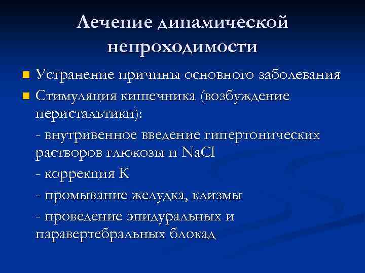 Лечение динамической непроходимости Устранение причины основного заболевания n Стимуляция кишечника (возбуждение перистальтики): - внутривенное