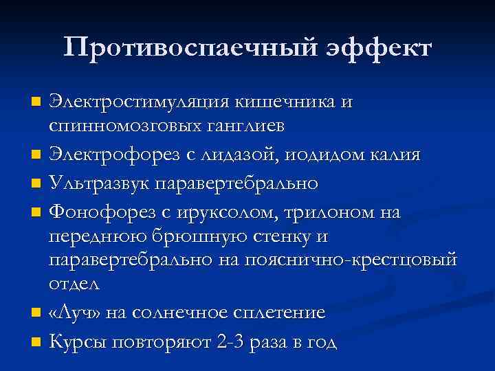 Противоспаечный эффект Электростимуляция кишечника и спинномозговых ганглиев n Электрофорез с лидазой, иодидом калия n