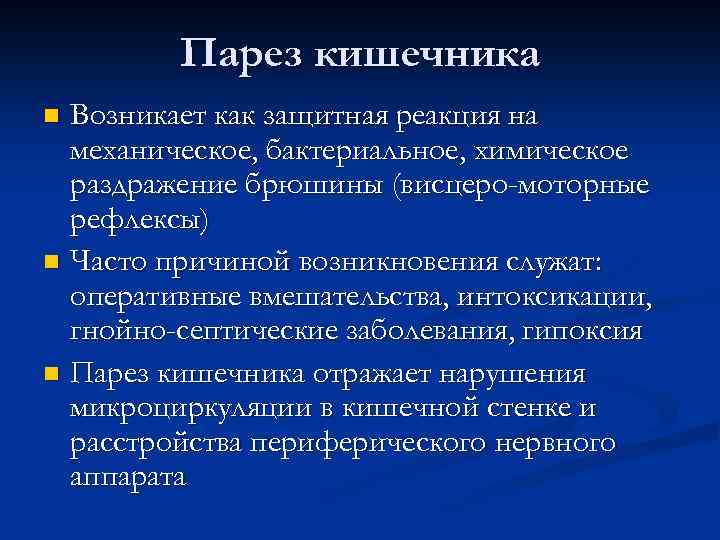 Парез кишечника Возникает как защитная реакция на механическое, бактериальное, химическое раздражение брюшины (висцеро-моторные рефлексы)