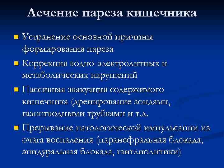 Лечение пареза кишечника Устранение основной причины формирования пареза n Коррекция водно-электрол</p></div><div class=