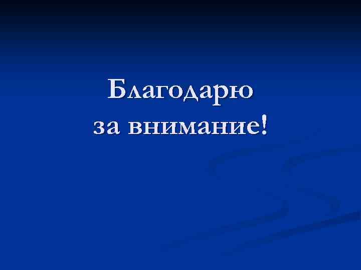 Благодарю за внимание! 