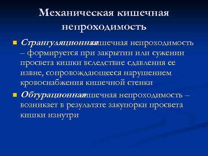 Механическая кишечная непроходимость n Странгуляционная кишечная непроходимость – формируется при закрытии или сужении просвета