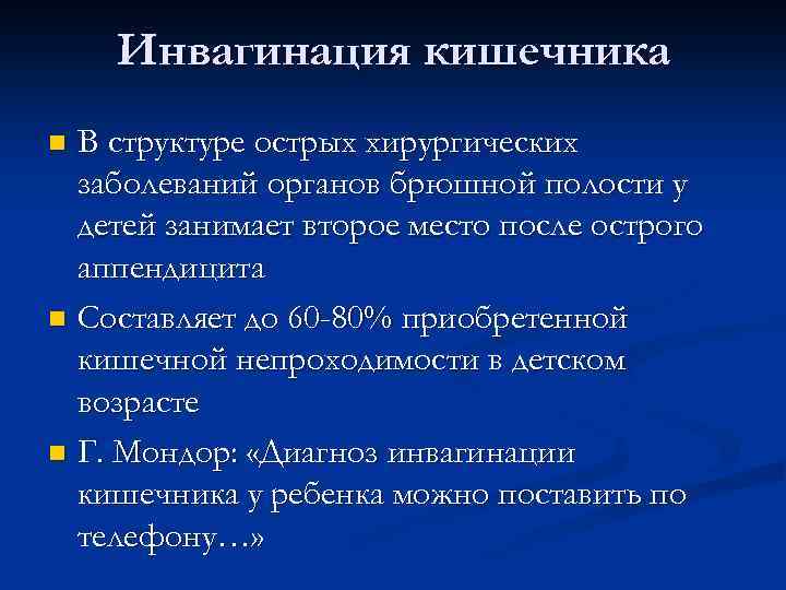 Инвагинация кишечника В структуре острых хирургических заболеваний органов брюшной полости у детей занимает второе