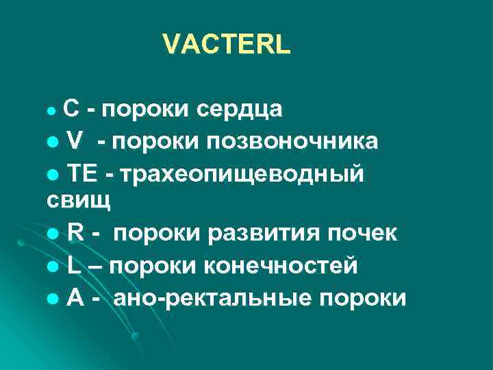 VACTERL C - пороки сердца l V - пороки позвоночника l TE - трахеопищеводный