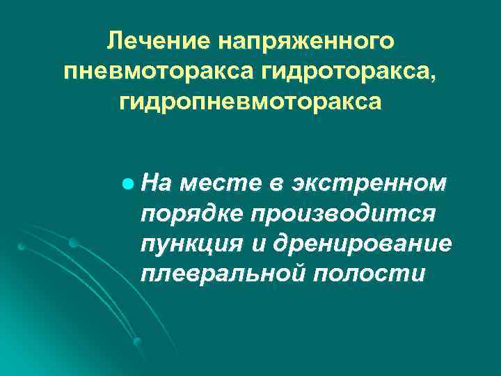 Лечение напряженного пневмоторакса гидроторакса, гидропневмоторакса l На месте в экстренном порядке производится пункция и