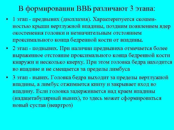 В формировании ВВБ различают 3 этапа: • 1 этап - предвывих (дисплазия). Характеризуется скошенностью