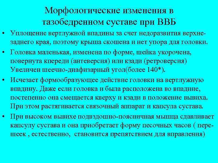 Морфологические изменения в тазобедренном суставе при ВВБ • Уплощение вертлужной впадины за счет недоразвития