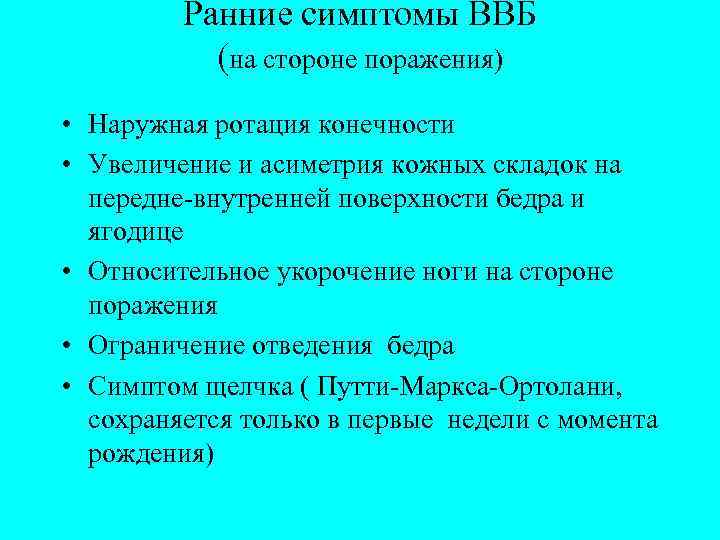 Ранние симптомы ВВБ (на стороне поражения) • Наружная ротация конечности • Увеличение и асиметрия