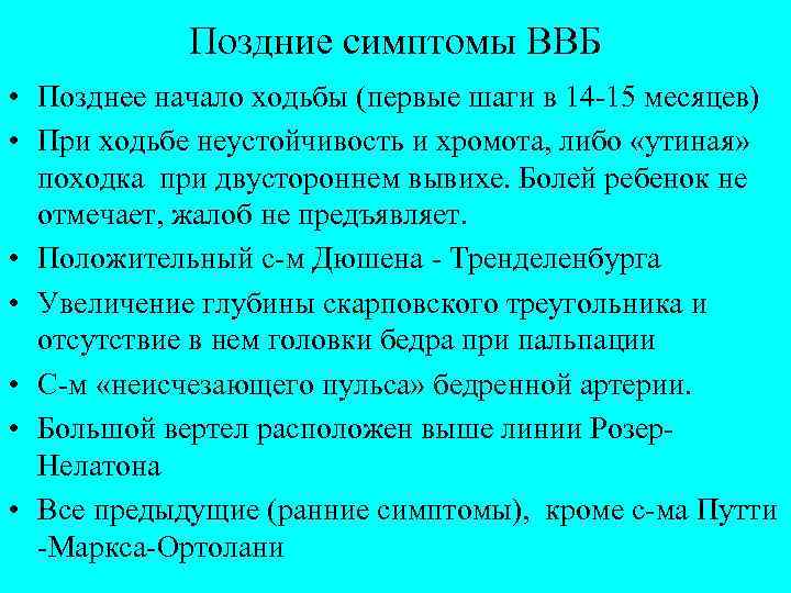 Поздние симптомы ВВБ • Позднее начало ходьбы (первые шаги в 14 -15 месяцев) •