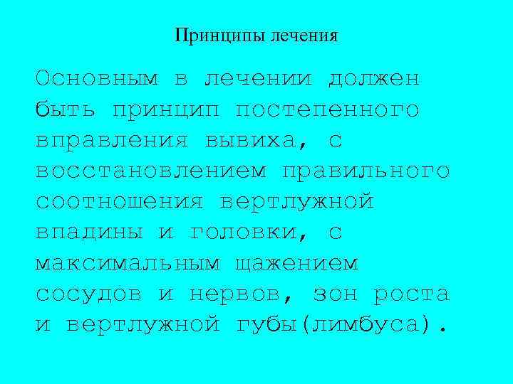 Принципы лечения Основным в лечении должен быть принцип постепенного вправления вывиха, с восстановлением правильного