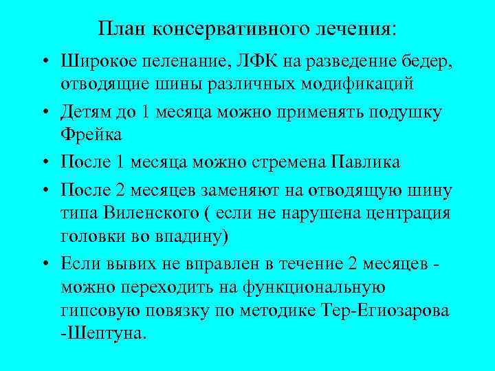 План консервативного лечения: • Широкое пеленание, ЛФК на разведение бедер, отводящие шины различных модификаций