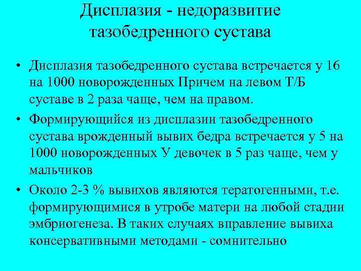 Дисплазия - недоразвитие тазобедренного сустава • Дисплазия тазобедренного сустава встречается у 16 на 1000