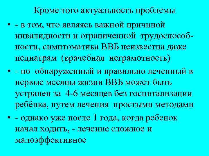 Кроме того актуальность проблемы • - в том, что являясь важной причиной инвалидности и