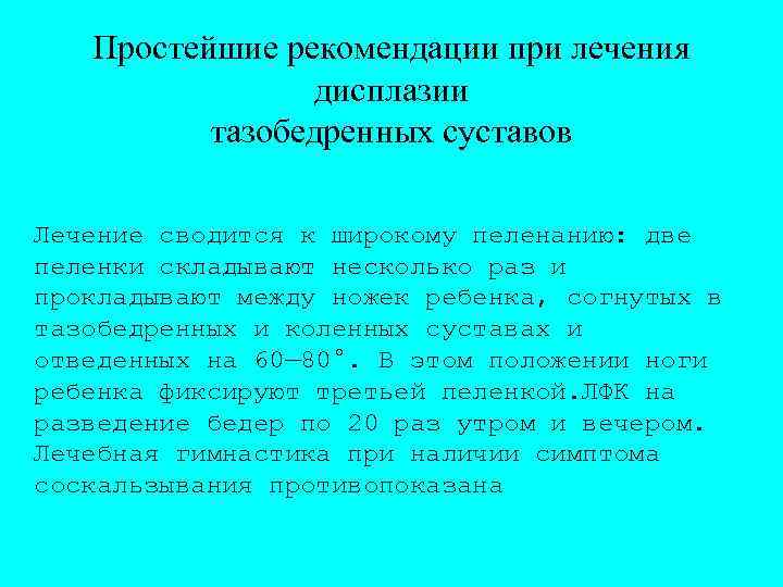 Простейшие рекомендации при лечения дисплазии тазобедренных суставов Лечение сводится к широкому пеленанию: две пеленки