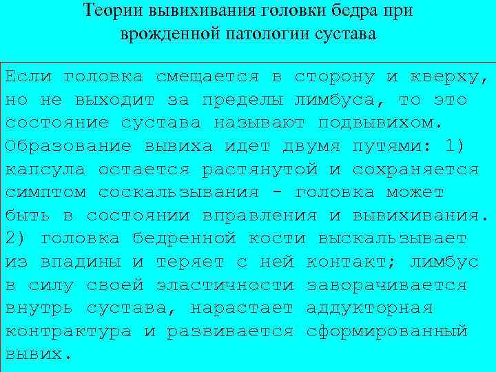 Теории вывихивания головки бедра при врожденной патологии сустава Если головка смещается в сторону и