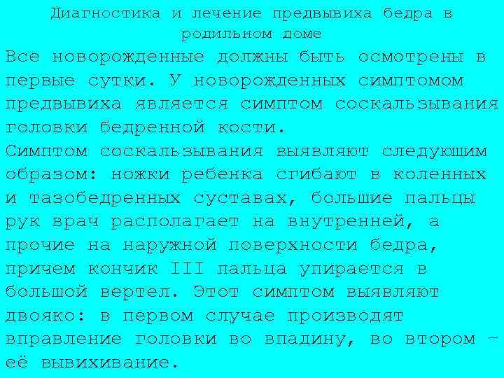 Диагностика и лечение предвывиха бедра в родильном доме Все новорожденные должны быть осмотрены в