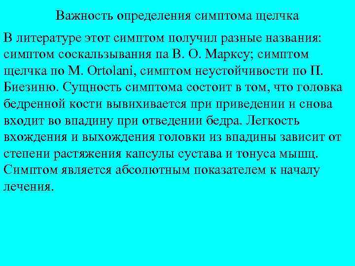 Важность определения симптома щелчка В литературе этот симптом получил разные названия: симптом соскальзывания па