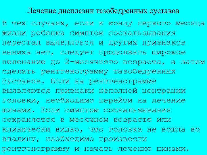 Лечение дисплазии тазобедренных суставов В тех случаях, если к концу первого месяца жизни ребенка