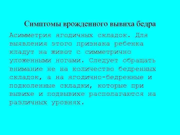 Симптомы врожденного вывиха бедра Асимметрия ягодичных складок. Для выявления этого признака ребенка кладут на