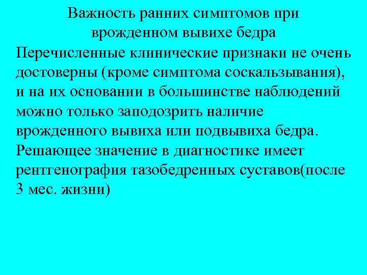 Важность ранних симптомов при врожденном вывихе бедра Перечисленные клинические признаки не очень достоверны (кроме