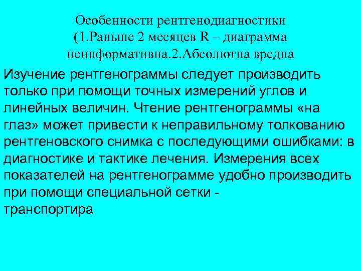 Особенности рентгенодиагностики (1. Раньше 2 месяцев R – диаграмма неинформативна. 2. Абсолютна вредна Изучение