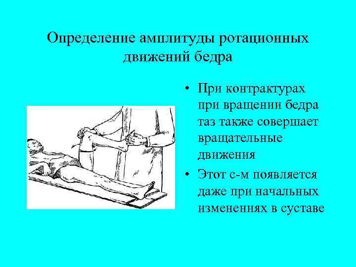 Определение амплитуды ротационных движений бедра • При контрактурах при вращении бедра таз также совершает