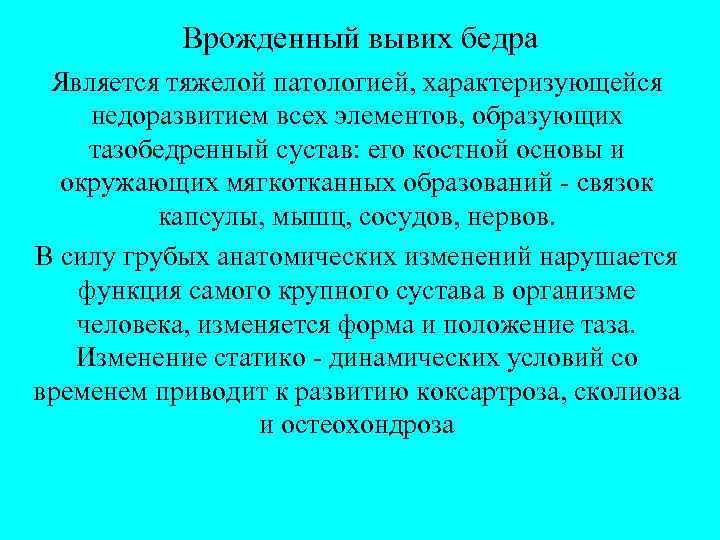 Врожденный вывих бедра Является тяжелой патологией, характеризующейся недоразвитием всех элементов, образующих тазобедренный сустав: его