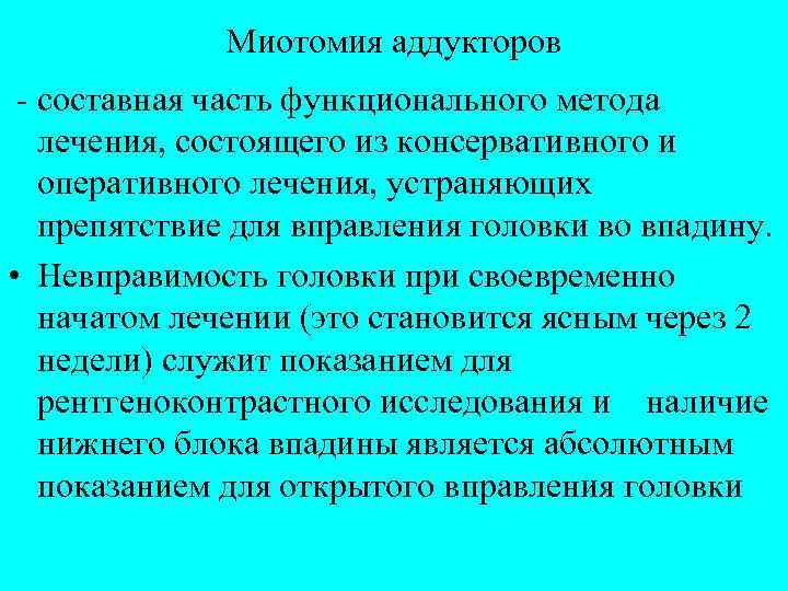 Миотомия аддукторов - составная часть функционального метода лечения, состоящего из консервативного и оперативного лечения,