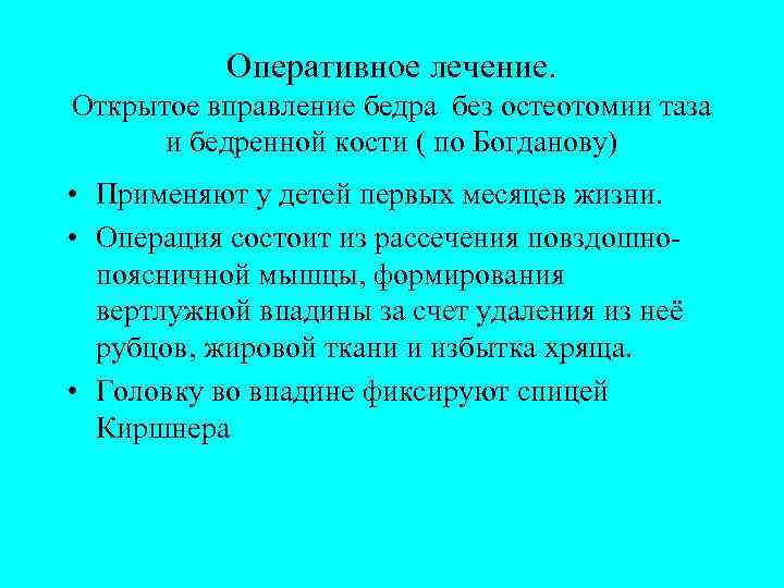 Оперативное лечение. Открытое вправление бедра без остеотомии таза и бедренной кости ( по Богданову)