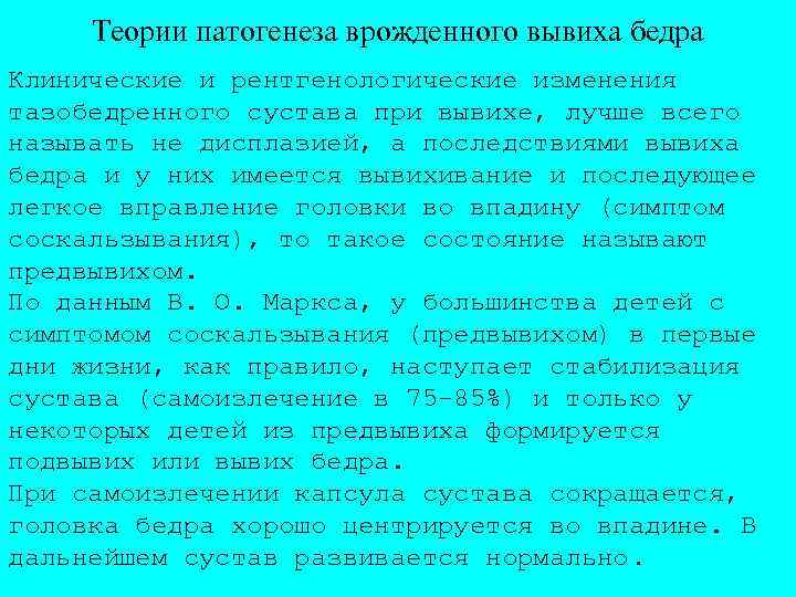 Теории патогенеза врожденного вывиха бедра Клинические и рентгенологические изменения тазобедренного сустава при вывихе, лучше