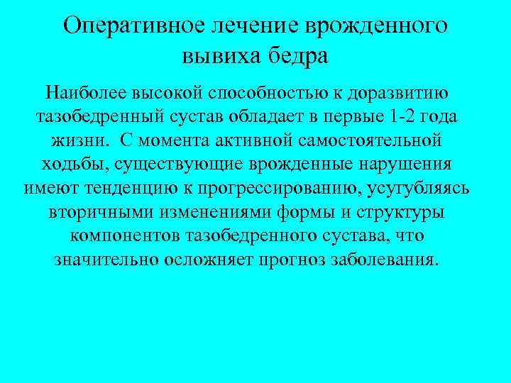 Оперативное лечение врожденного вывиха бедра Наиболее высокой способностью к доразвитию тазобедренный сустав обладает в