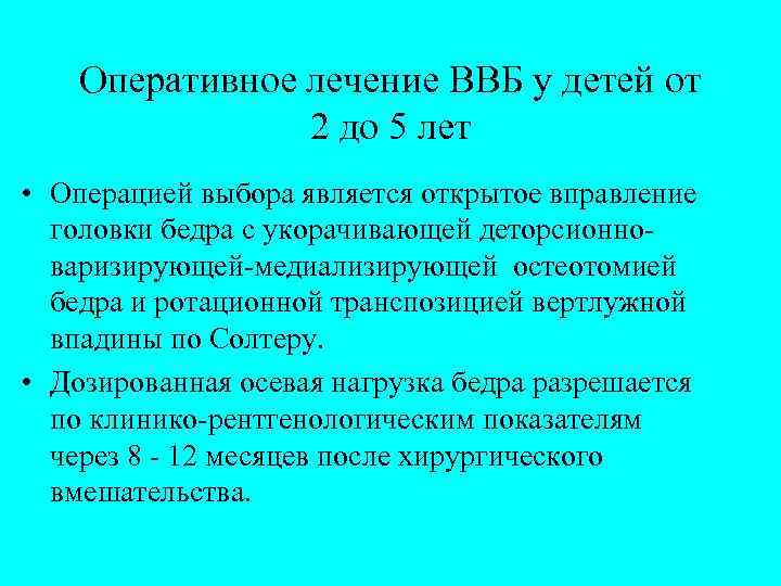 Оперативное лечение ВВБ у детей от 2 до 5 лет • Операцией выбора является