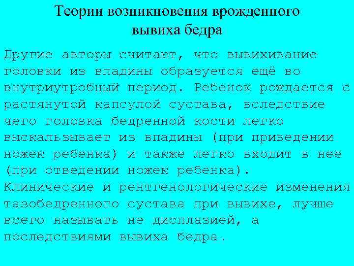 Теории возникновения врожденного вывиха бедра Другие авторы считают, что вывихивание головки из впадины образуется