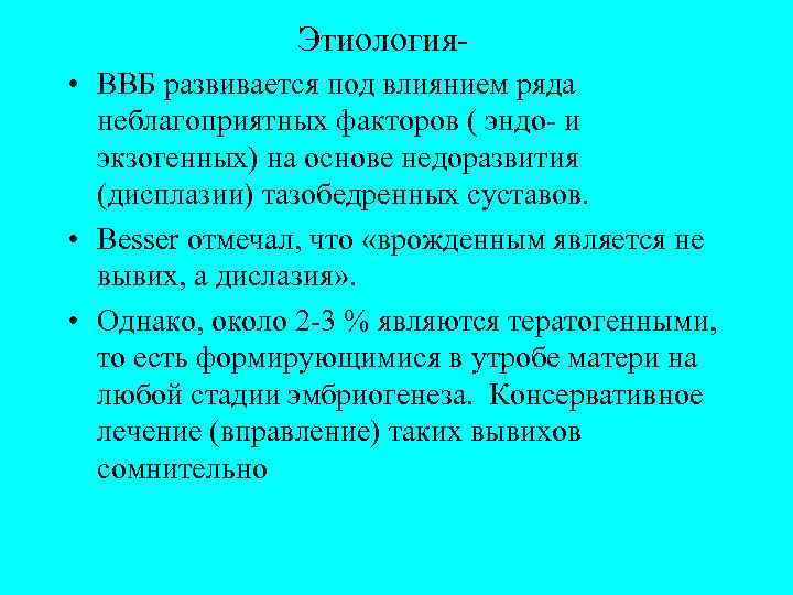 Этиология • ВВБ развивается под влиянием ряда неблагоприятных факторов ( эндо- и экзогенных) на