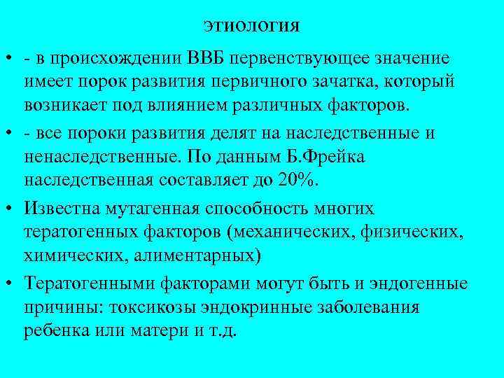 этиология • - в происхождении ВВБ первенствующее значение имеет порок развития первичного зачатка, который